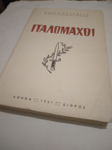 Ιταλομαχοι