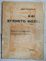 Και εγενετο φως … 1939 γρηγοριαδη