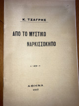 Από το μυστικό ναρκισσόκηπο