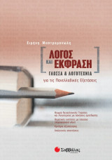 Λόγος και Έκφραση- Γλώσσα και Λογοτεχνία για τις Πανελλαδικές Εξετάσεις