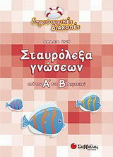 Σταυρόλεξα γνώσεων από την Α΄ στη Β΄ δημοτικού