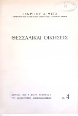 Θεσσαλικαί Οικήσεις