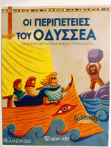 Οι περιπέτειες του Οδυσσέα