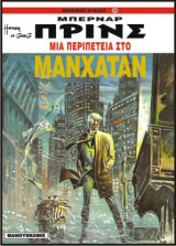 Μπερνάρ Πρινς 04 – Μια Περιπέτεια στο Μανχάταν (Κόκκινος Κύκλος 21)