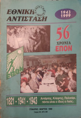 Εθνική Αντίσταση (Περιοδικό) - Τεύχος 101 - 1999