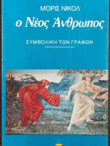 Ο Νέος Άνθρωπος - Συμβολική των γραφών