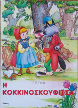 Η κοκκινοσκουφιτσα