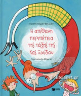 Η ΑΠΙΘΑΝΗ ΠΕΡΙΠΕΤΕΙΑ ΤΗΣ ΤΑΞΗΣ ΤΗΣ Κας ΞΙΝΙΔΟΥ