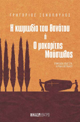 Η κωμωδία του θανάτου
