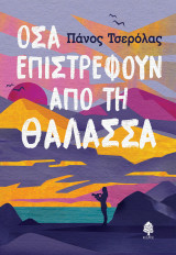 Οσα επιστρέφουν από τη θάλασσα