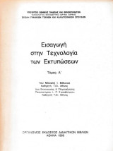 Εισαγωγή στην Τεχνολογία των Εκτυπωσεων Τόμος Α'