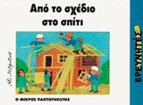 Από το σχέδιο στο σπίτι