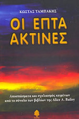 ΟΙ ΕΠΤΑ ΑΚΤΙΝΕΣ