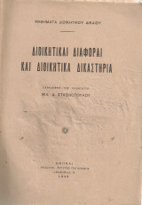 Διοικητικαί διαφοραί και διοικητικά δικαστήρια