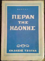 Πέραν της ηδονής