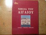 Επτά Ημέρες - Καθημερινή-Τόμος Δ' - Νησιά του Αιγαίου