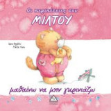 Οι περιπέτειες του ΜΙΛΤΟΥ μαθαίνω να μην γκρινιάζω