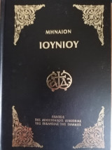 Μηναιον Ιουνιου