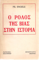 Ο ρόλος της βίας στην ιστορία