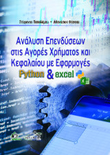 Ανάλυση Επενδύσεων στις Αγορές Χρήματος και Κεφαλαίου: Με Εφαρμογές στην Python και στο Excel