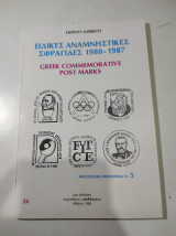 Ειδικές αναμνηστικές σφραγίδες 1980-1987