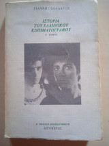 Ιστορια του ελληνικου κινηματογραφου Γ τομος