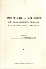 Συμπεράσματα και παρατηρήσεις επί του διεξαχθέντος εν Ελλάδι αγώνος κατά των κ/συμμοριτών