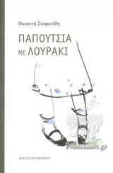Παπούτσια με λουράκι