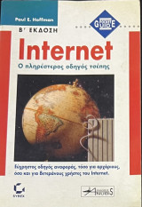 Internet ο πληρέστερος οδηγός τσέπης