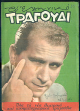 Το Ελληνικό Τραγούδι, αρ. 182, Ιούλιος 1960: Κώστας Χατζηχρήστος