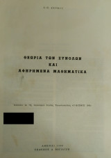 Θεωρία των Συνόλων και Αφηρημένα Μαθηματικά (Ζερβός 1968, Ανάτυπο)