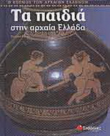 Τα παιδιά στην αρχαία Ελλάδα