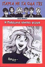 Η ΠΟΛΥΜΝΙΑ ΓΙΝΕΤΑΙ ΦΙΡΜΑ