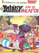 Ο Asterix και οι Βέλγοι