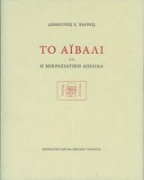 Το Αϊβαλί και η Μικρασιατική Αιολίδα