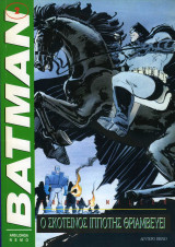 Batman 2 Ο σκοτεινός ιππότης θριαμβεύει