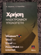 Χρήση ηλεκτρονικού υπολογιστή