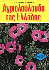 ΑΓΡΙΟΛΟΥΛΟΥΔΑ ΤΗΣ ΕΛΛΑΔΑΣ