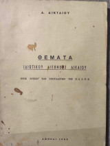 Θέματα Ιδιωτικού Διεθνούς Δικαίου