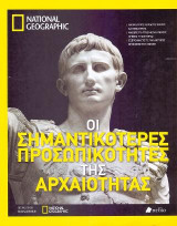 Οι σημαντικότερες προσωπικότητες της αρχαιότητας