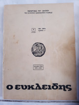 Ευκλειδης β ,τομος ΙΓ ,1979-1980 ,5 τευχη