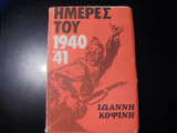 Ημέρες του 1940-41