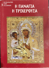 Η Παναγία η Τριχέρουσα