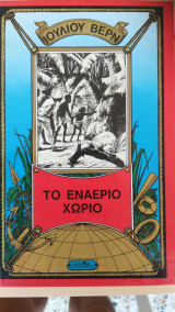 Το εναέριο χωριό