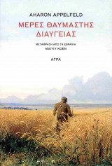 Μέρες θαυμαστής διαύγειας