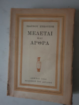 ΜΕΛΕΤΑΙ ΚΑΙ ΑΡΘΡΑ (ΣΚΛΗΡΟΔΕΤΗ ΕΚΔΟΣΗ)