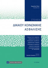 Στοιχεία Δικαίου Κοινωνικής Ασφάλισης