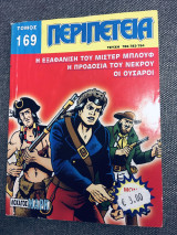 Περιπέτεια τομος #169