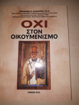 Όχι στον Οικουμενισμό