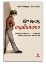 Και όμως συμβαίνουν: Θέματα δύσκολο να συζητηθούν
